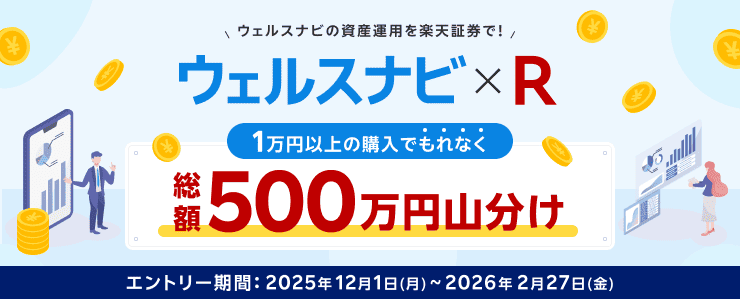 ＜要エントリー＞【ウェルスナビ&amptimes;R】総額500万円山分け！最大10,000円プレゼントキャンペーン | 楽天証券