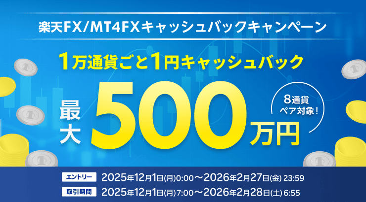＜要エントリー＞FX取引応援！8通貨ペア対象！最大500万円キャッシュバックキャンペーン！ | 楽天証券