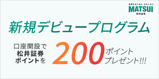 新規デビュープログラム｜松井証券