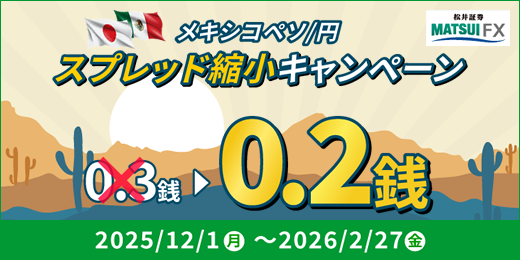   【メキシコペソ/円】スプレッド縮小キャンペーン！