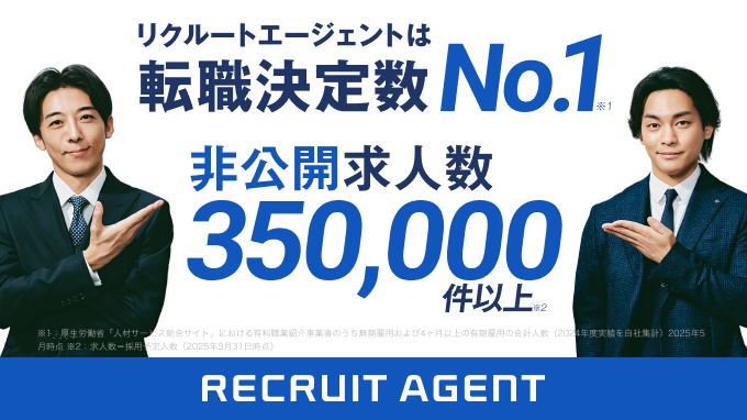 リクルートエージェント