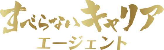 すべらないキャリアエージェント