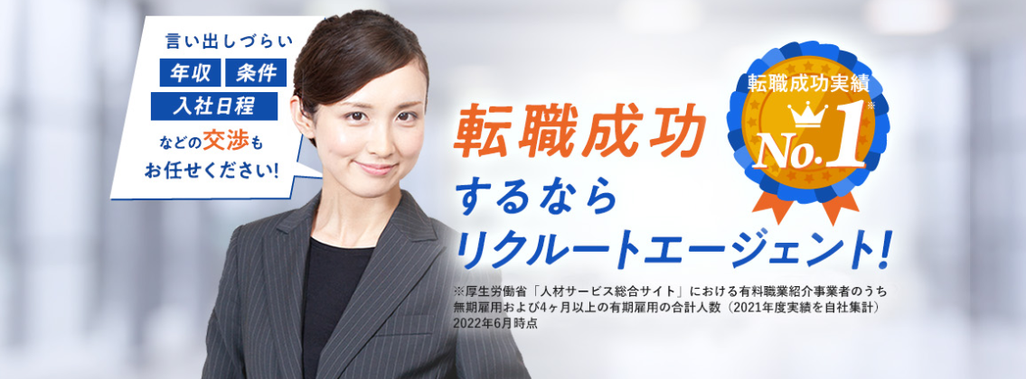 リクルートエージェント