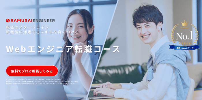 SAMURAI ENGINEER　Webエンジニア転職保証コース