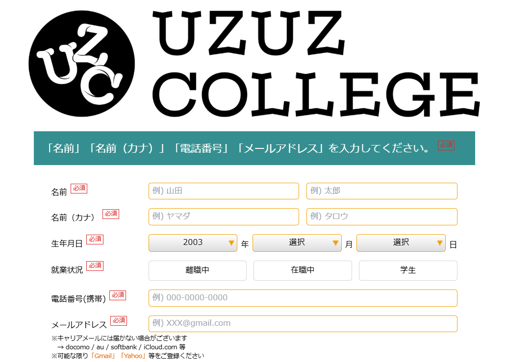 ウズウズカレッジの申し込み画面
