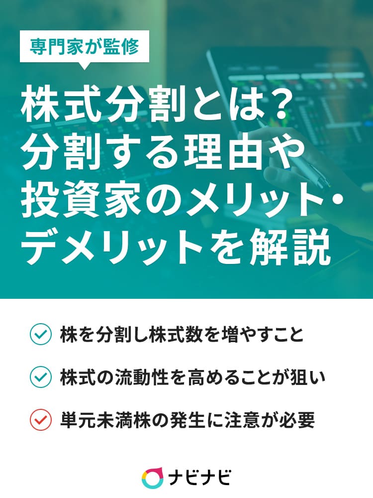 株式分割とはをわかりやすく解説！株価は上がる？下がる？手続きは必要？ イーデス