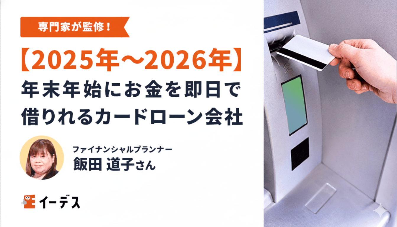 【2025年～2026年】年末年始にお金を即日で借りられるカードローン会社