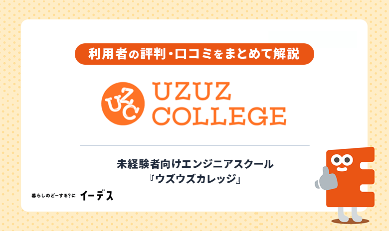 ウズウズカレッジってどうなの？評判と登録前に確認したい全注意点