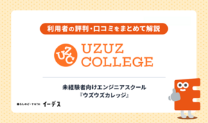 ウズウズカレッジってどうなの？評判と登録前に確認したい全注意点