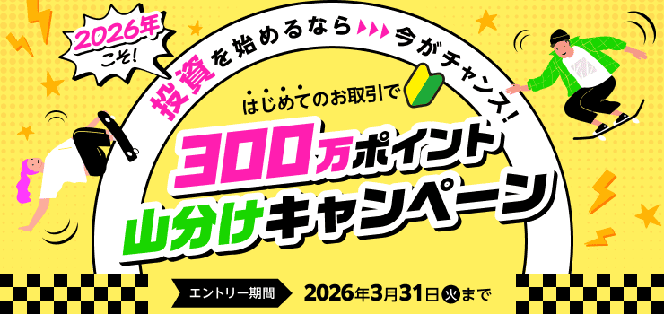 ＜要エントリー＞2026年こそ！投資を始めるなら、今がチャンス！はじめてのお取引で300万ポイント山分けキャンペーン | 楽天証券