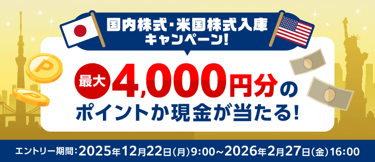 ＜要エントリー＞最大4,000円分のポイントか現金が当たる！国内株式・米国株式入庫キャンペーン | 楽天証券