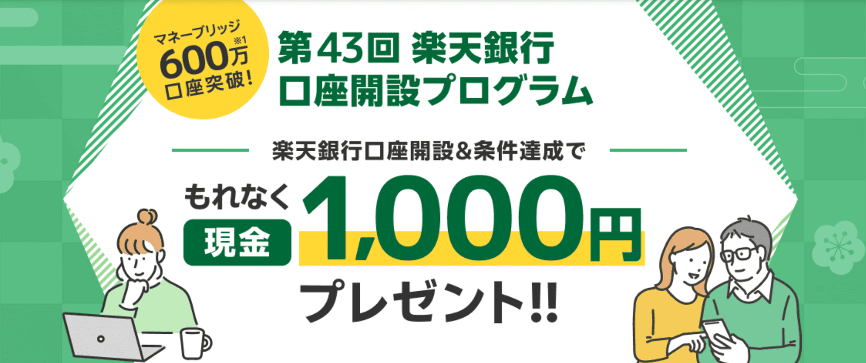第43回楽天銀行口座開設プログラム | 楽天証券