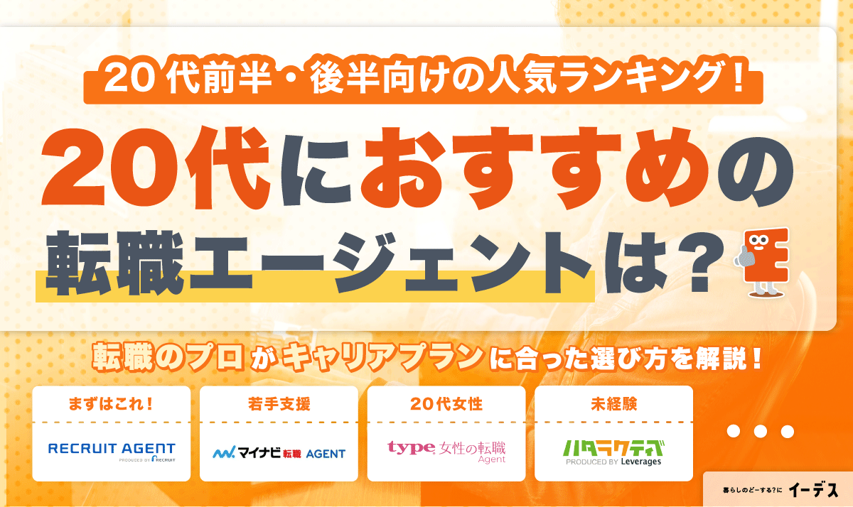 20代向けおすすめ転職エージェントランキング！目的別比較や選び方、体験談も紹介