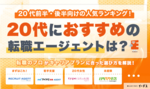 20代向けおすすめ転職エージェントランキング！目的別比較や選び方、体験談も紹介