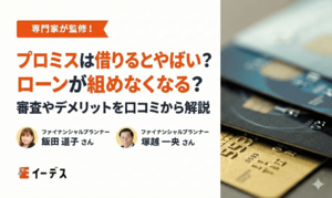プロミスは借りるとやばい？ローンが組めなくなる？審査やデメリットを口コミから解説