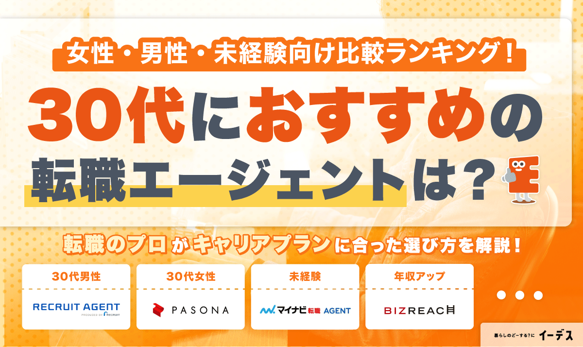 30代の転職エージェントおすすめ14選！失敗しない選び方をプロが解説
