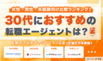 30代の転職エージェントおすすめ14選！失敗しない選び方をプロが解説