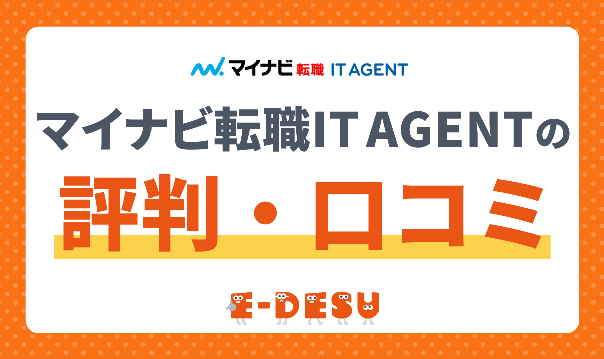 マイナビIT AGENTの評判は？口コミからわかるメリットやデメリットを徹底解説