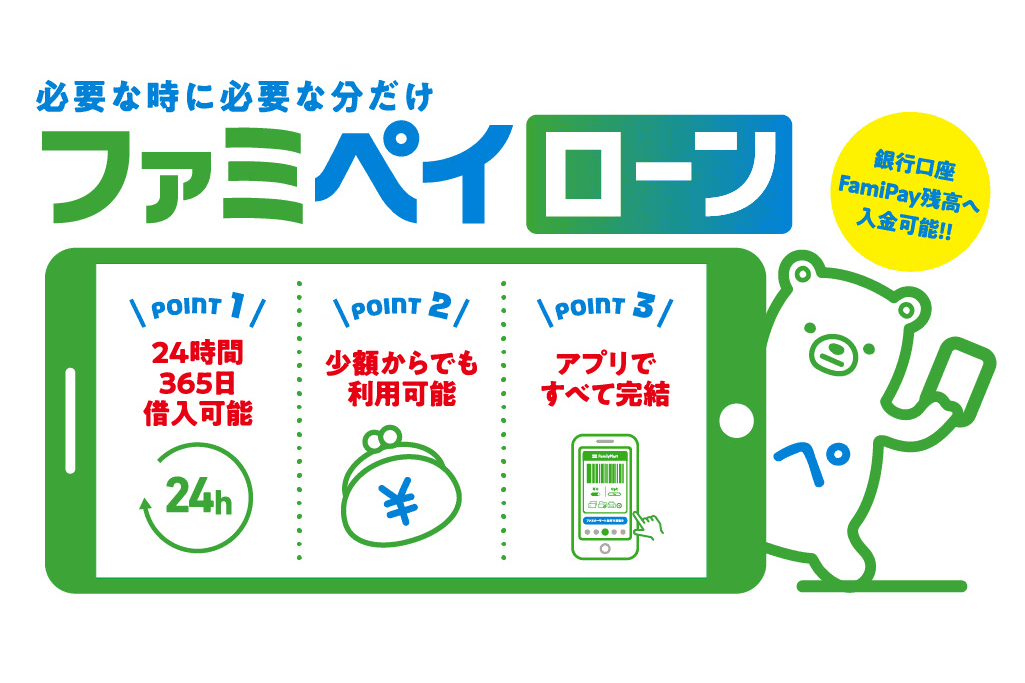 ファミペイローン