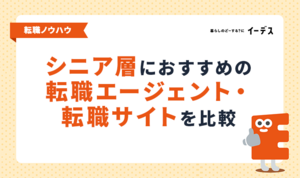 60代の転職は厳しい？現実を突破するおすすめエージェントと成功のコツ