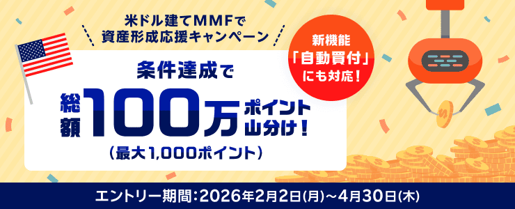 ＜要エントリー＞新機能「自動買付」にも対応！米ドル建てMMFで資産形成応援キャンペーン | 楽天証券