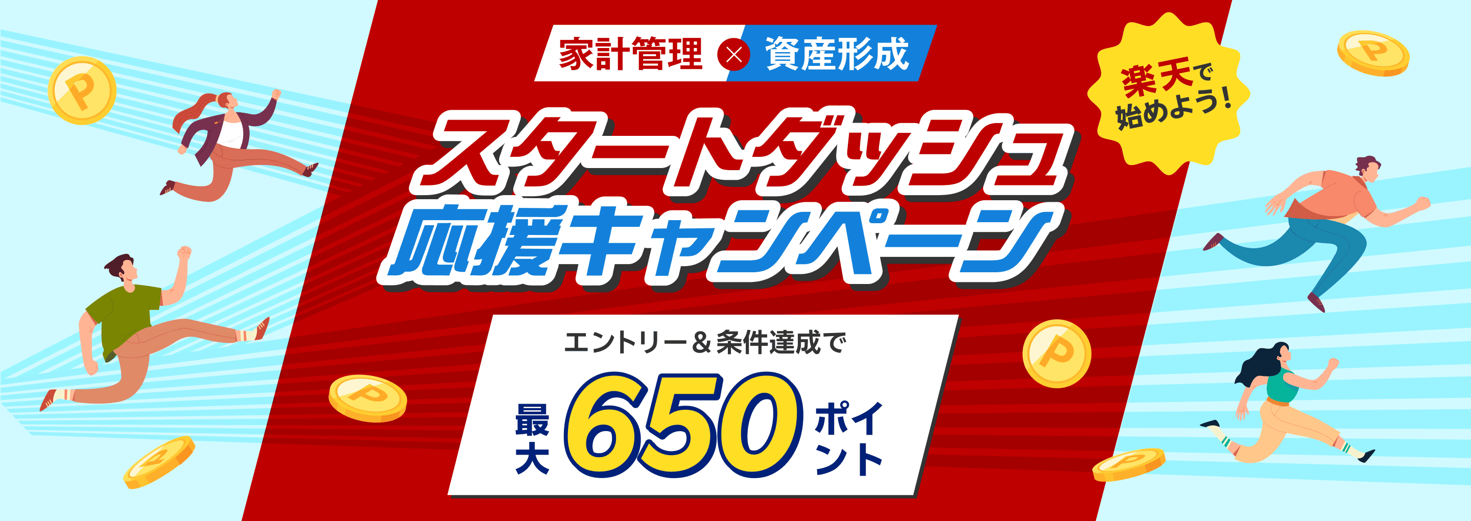 楽天証券とダブル利用で最大650ポイント！｜楽天家計簿