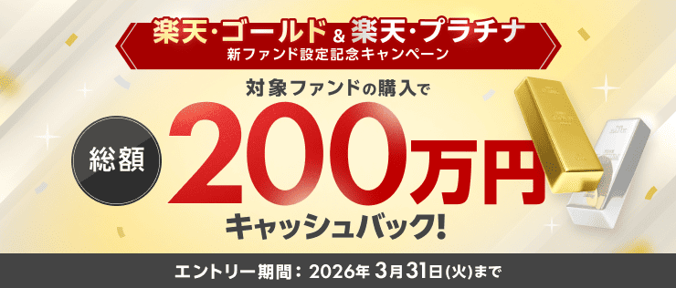 ＜要エントリー＞楽天・ゴールド＆楽天・プラチナ　新ファンド設定記念キャンペーン | 楽天証券