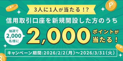 信用取引口座開設キャンペーン