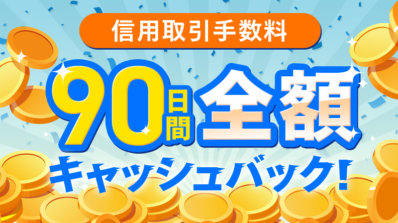 今なら90日間信用取引手数料が実質無料!信用デビュー応援キャンペーン