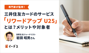 三井住友カードの「リワードアップ U25」とは？申込方法や対象者について紹介