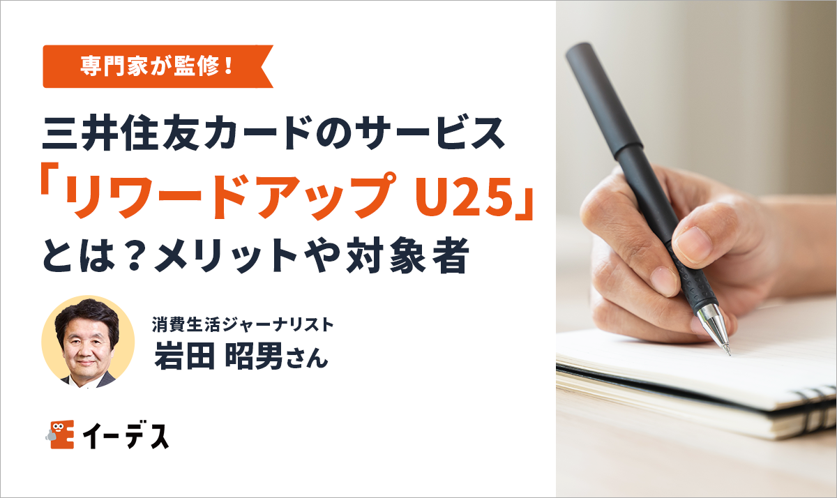 三井住友カードの「リワードアップ U25」とは?申込方法や対象者について紹介