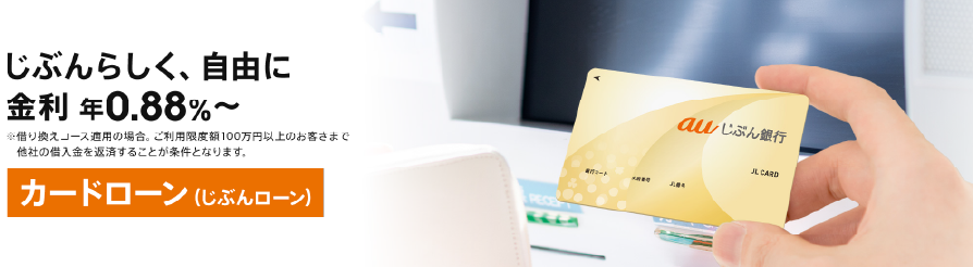 au銀行カードローンの公式サイト