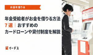 年金受給者がお金を借りる方法 7 選｜おすすめのカードローンや貸付制度を解説