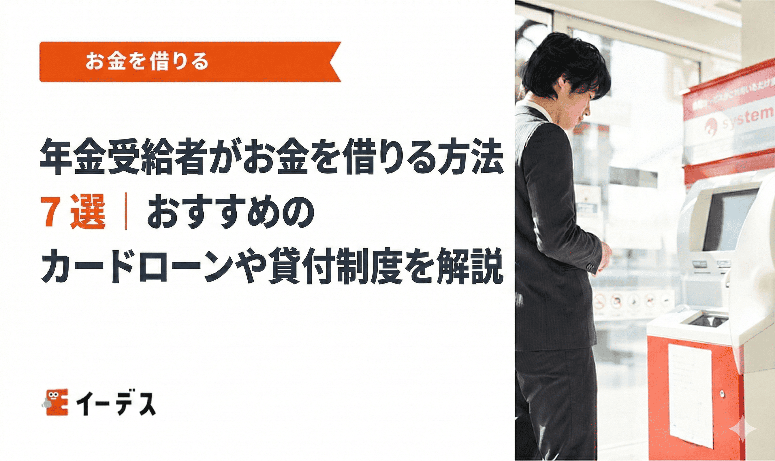 年金受給者がお金を借りる方法 7 選|おすすめのカードローンや貸付制度を解説