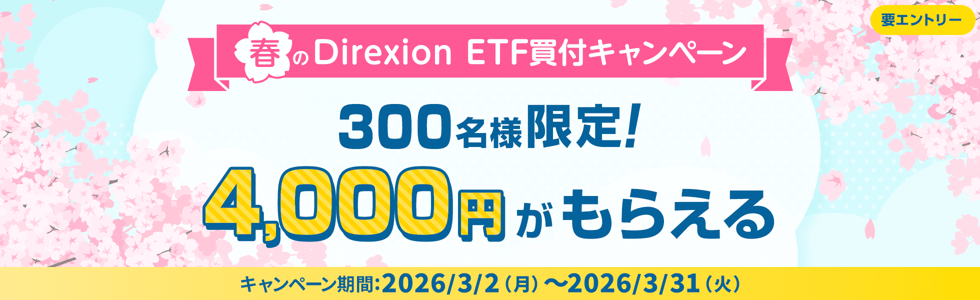 300名様限定！4,000円がもらえる春のDirexion ETF買付キャンペーン｜SBI証券