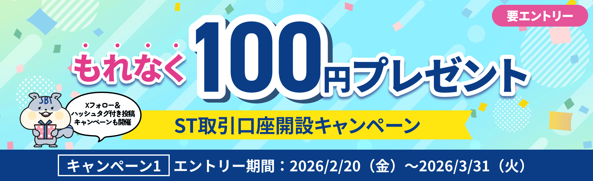 もれなく100円プレゼント！ST（セキュリティ・トークン）取引口座開設キャンペーン｜SBI証券