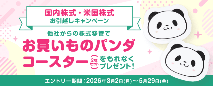 <要エントリー>お買いものパンダグッズもれなくプレゼント!国内株式・米国株式お引越しキャンペーン | 楽天証券