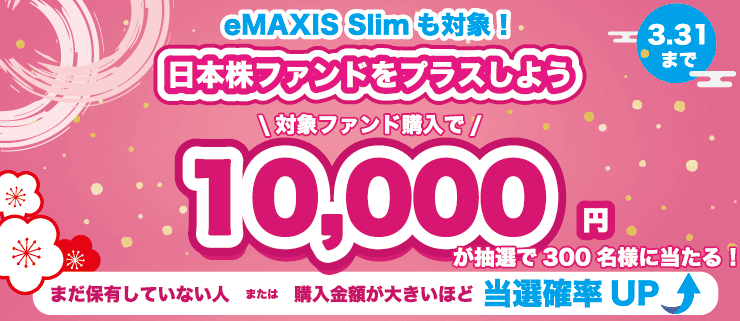 ＜要エントリー＞eMAXIS Slimも対象！日本株ファンドをプラスワンキャンペーン | 楽天証券