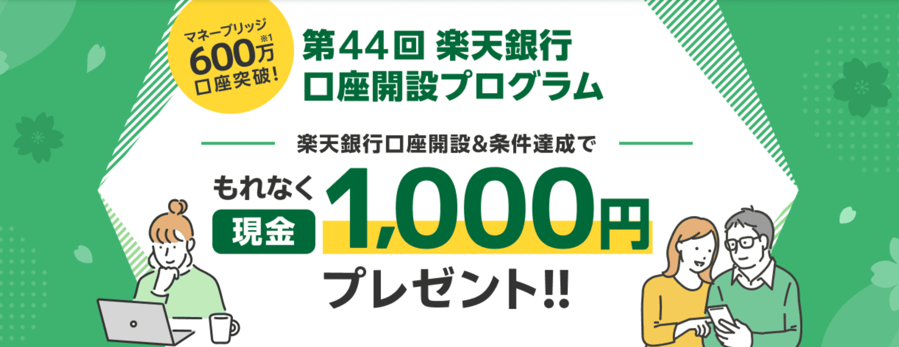 第44回楽天銀行口座開設プログラム | 楽天証券