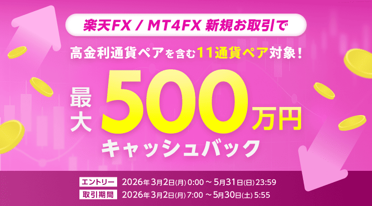 <要エントリー>高金利通貨ペアを含む11通貨ペア対象!最大500万円FXキャッシュバックキャンペーン! | 楽天証券