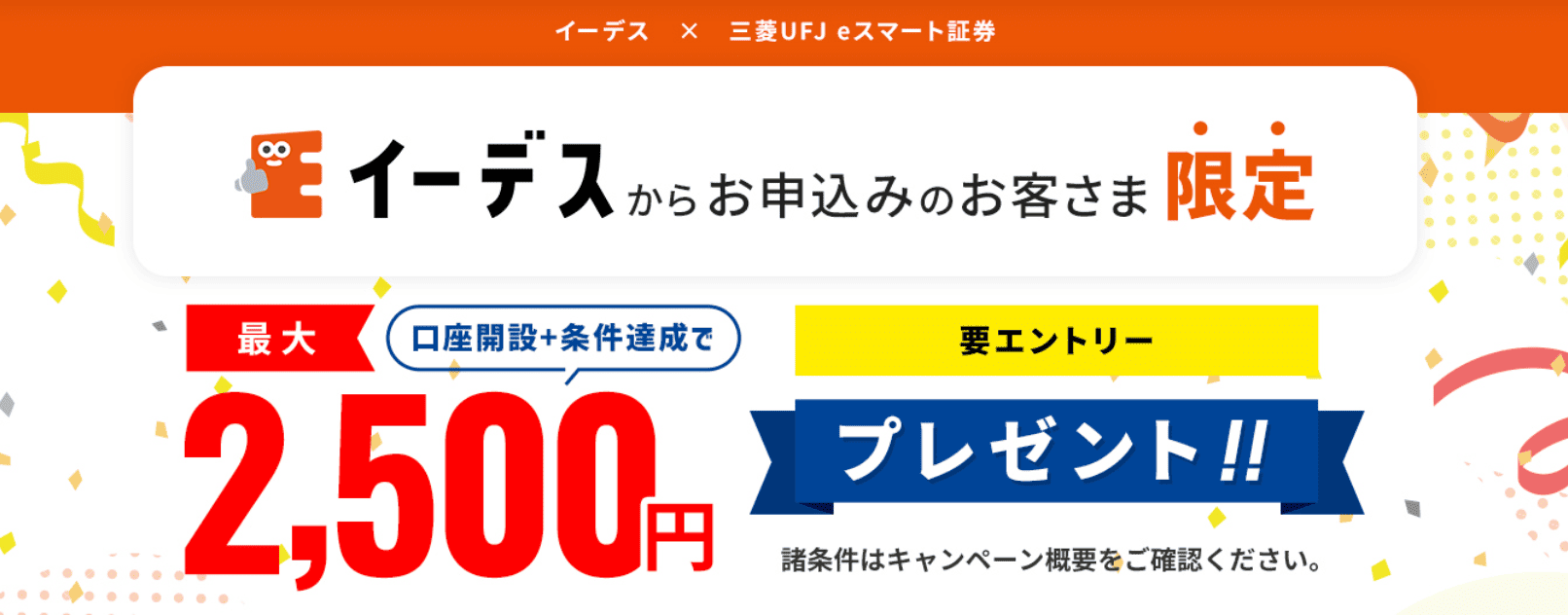 三菱UFJ eスマート証券（旧：auカブコム証券）タイアップキャンペーン