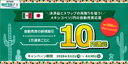   【メキシコペソ/円】スプレッド縮小キャンペーン！