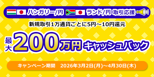 【自動売買取引応援】スプレッド費用最大約30%還元キャンペーン