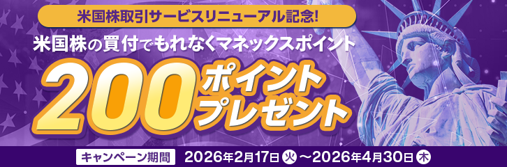 米国株取引サービスリニューアル記念！米国株の買付でもれなく200ポイントプレゼント