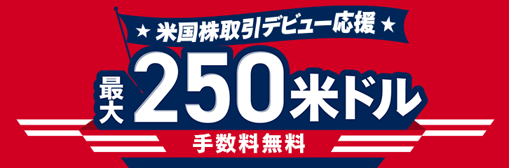 マネックス証券キャンペーン202109米国株取引デビュー応援！