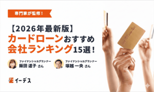カードローンおすすめランキング【2026年最新】銀行や人気の20社を徹底比較