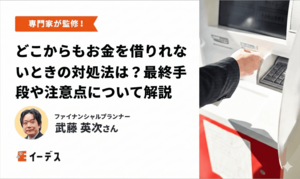 どこからもお金を借りれないときの対処法は？最終手段や注意点について解説