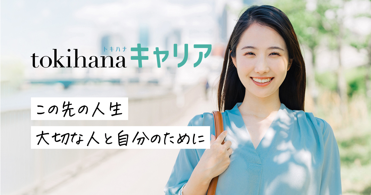 トキハナキャリア