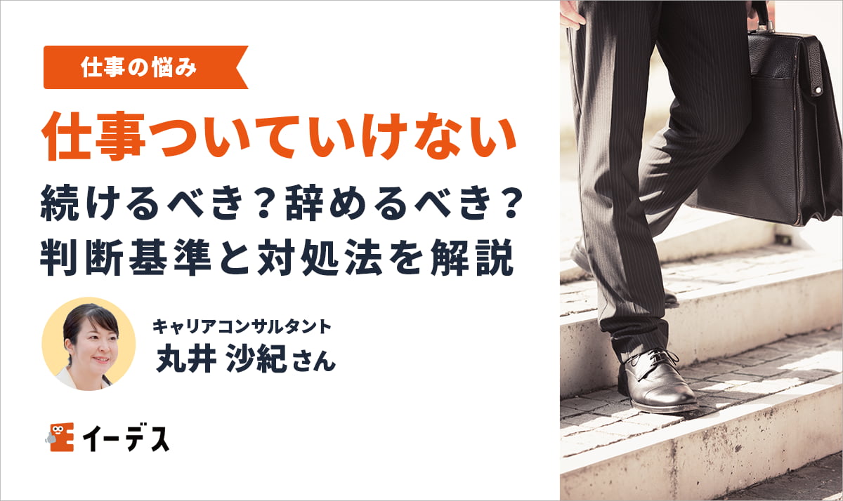 仕事についていけない…続けるべき？辞めるべき？判断基準と対処法を解説