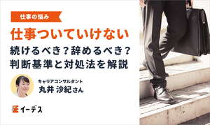 仕事についていけない…続けるべき？辞めるべき？判断基準と対処法を解説